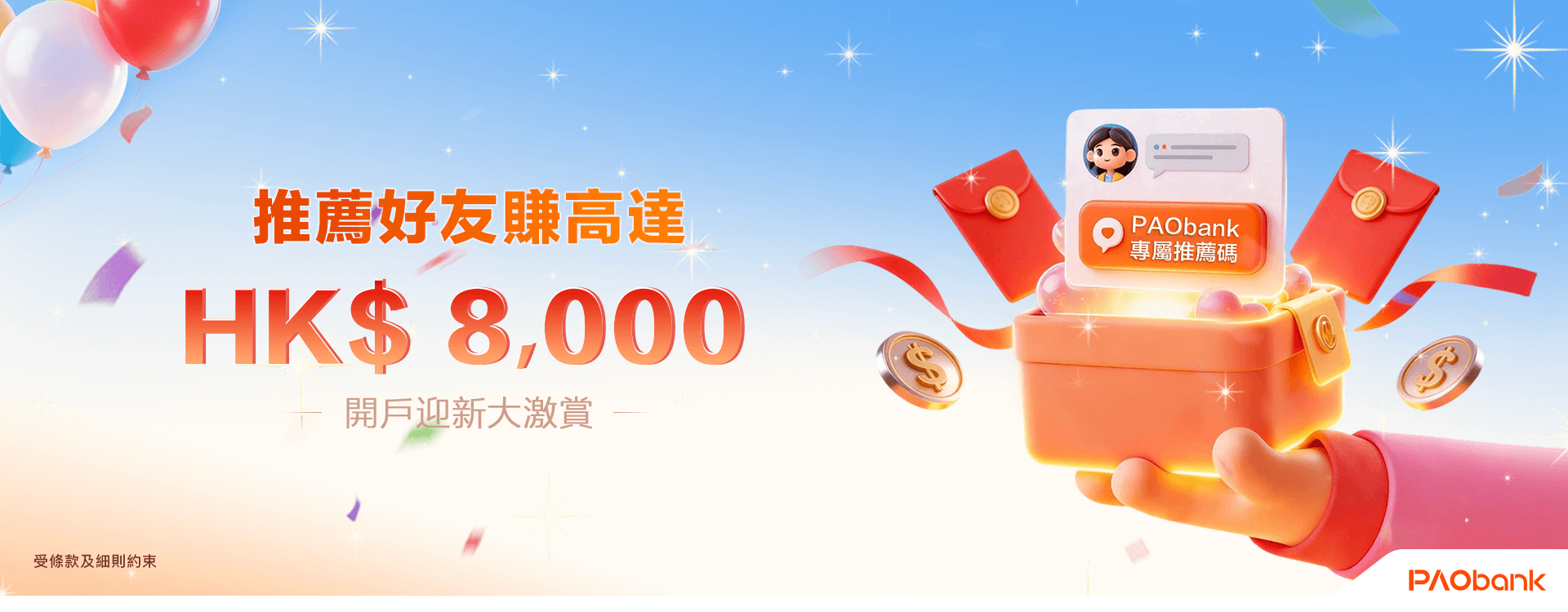 開戶迎新大激賞